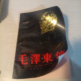 毛澤東傳