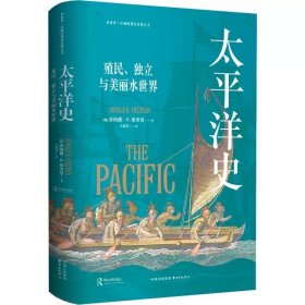 太平洋史：殖民、独立与美丽水世界（The Pacific） 太平洋历史研究集大成之作  动荡万象的海洋史诗