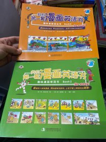 我的第一套漫画英语书 趣味漫画语法书、单词书 Book 2 两册合售