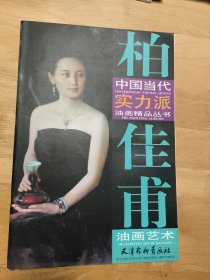 中国当代实力派油画精品丛书：柏佳甫油画艺术