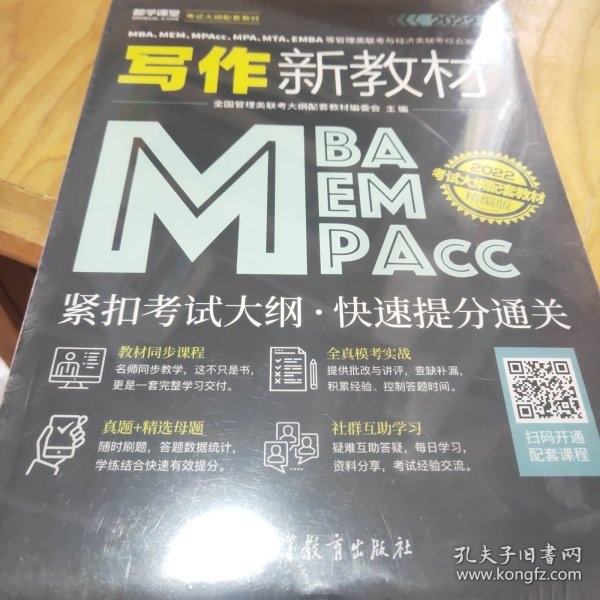 MBA、MEM、MPAcc、MPA、MTA、EMBA等管理类联考与经济类联考综合能力写作新教材