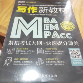 MBA、MEM、MPAcc、MPA、MTA、EMBA等管理类联考与经济类联考综合能力写作新教材