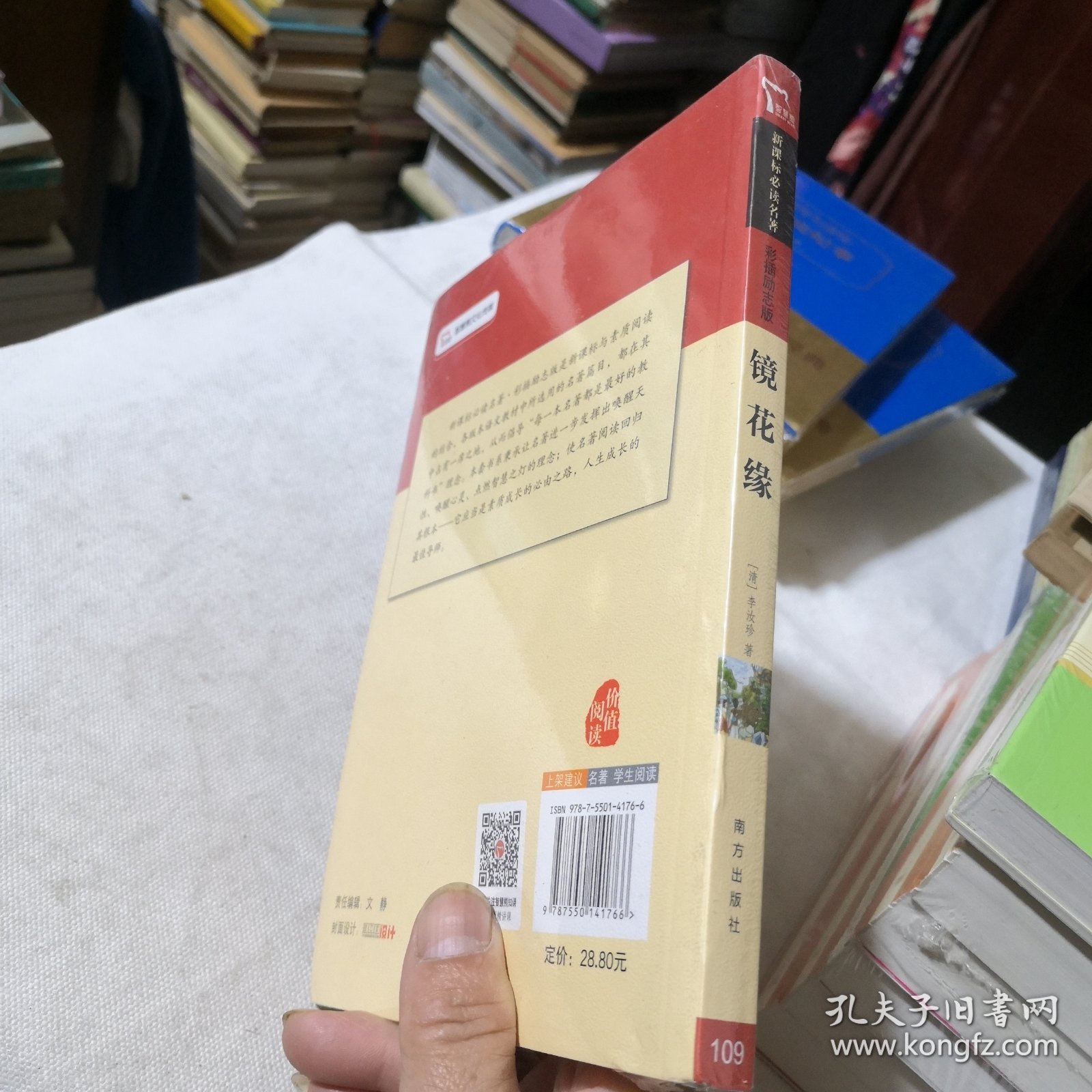 镜花缘 无障碍阅读 七年级上推荐教材 四大古典文学名著经典学生老师学校收藏 人民文学出版社