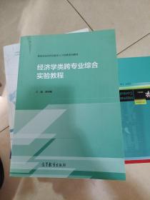 经济学类跨专业综合实验教程