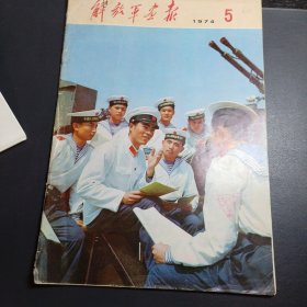 解放军画报1974 5