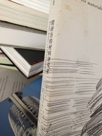 隈研吾的材料研究室
