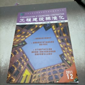 工程建设标准化