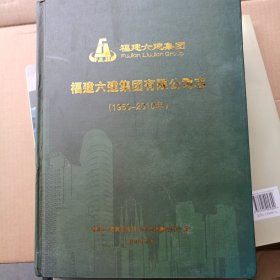 福建六建集团有限公司志【1950--2010年】精装大16开