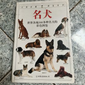 名犬：全世界300多种名犬的彩色图鉴