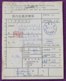 邮资已收包裹单yz21:1999年6月7日新疆乌鲁木齐老满城（双文字日戳）寄山西浑源包裹单（国内包裹邮资已付戳）