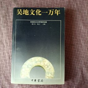 吴地文化一万年