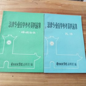 法律专业自学参考资料丛集 婚姻法学+民法（2本合售）