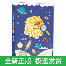 幼儿教师基本功：爱上科学