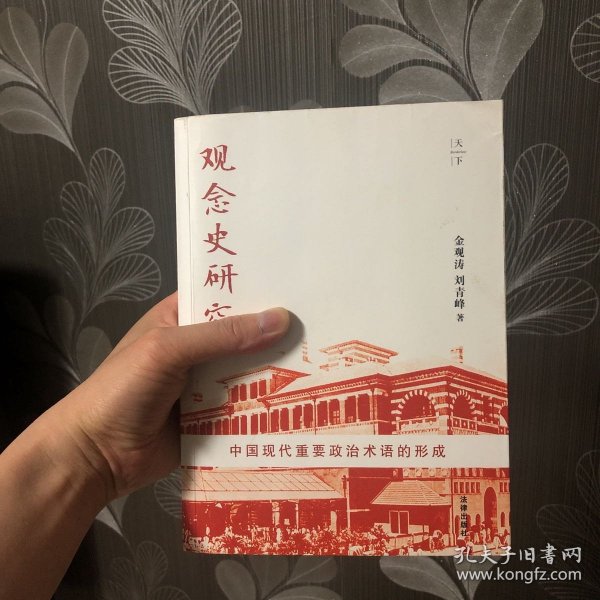 观念史研究：中国现代重要政治术语的形成