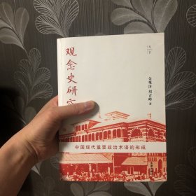 观念史研究：中国现代重要政治术语的形成