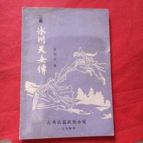 冰川天女传