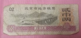 1974年北京市地方粮票 贰市两 0.2