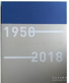 湖南师范大学美术学院教师作品集:1958-2018（全2册）