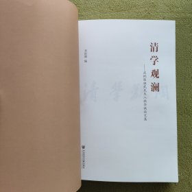 【正版】清学观澜——庆祝陈祖武先生八秩华诞论文集 社会科学文献出版社