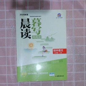 曲一线初中语文九年级上册晨读暮写周周测2020秋季根据国家统编教材编写五三