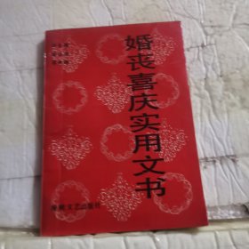 婚丧喜庆实用文书