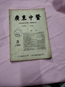 广东中医 1959年第3期