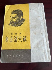 《奥古洛夫镇 》（繁体竖版）高尔基；1954年上海第一次重印）