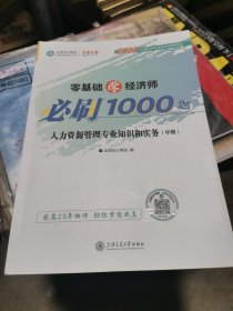 （19章其中2章有笔记，正保会计网校编〉2023中级经济师教材零基础学经济师必刷1000题人力资源管理专业知识与实务