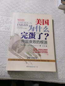 美国为什么完蛋了？：帝国衰败的根源