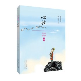 【正版新书】蔡志忠漫画:佛学系列读本.心经