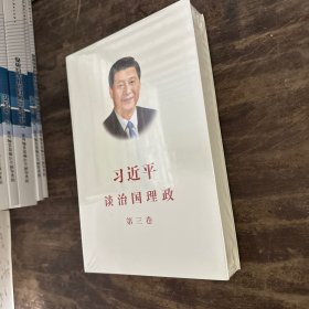 习近平谈治国理政第三卷（中文平装）