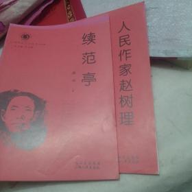 山西历史文化丛书     第四辑      2册合售