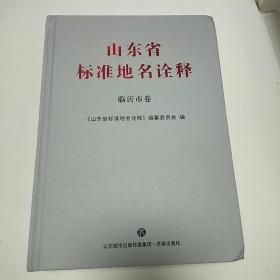 山东省标准地名诠释临沂卷