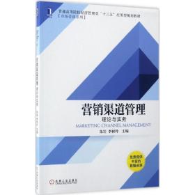 营销渠道管理 理论与实务