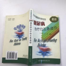 来自中国糖尿病专家的忠告---糖尿病治疗的五条途径