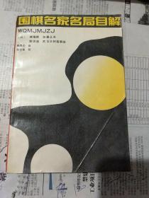 围棋名家自解