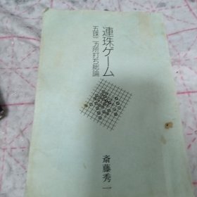 《连珠游戏 五珠两处打总论》j5zx3