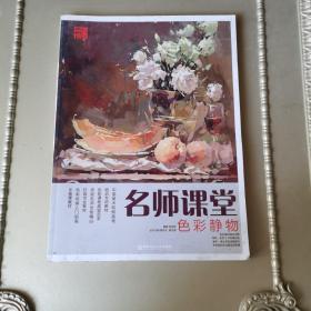 名师课堂（色彩静物）