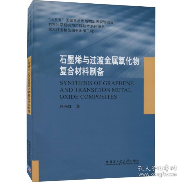 石墨烯与过渡金属氧化物复合材料制备