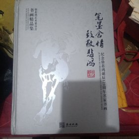 笔墨含情，致敬悲鸿