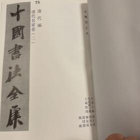 中国书法全集75清代名家二