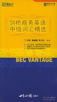 BEC VANTAGE剑桥商务英语中级词汇精选（售止，请购新版）