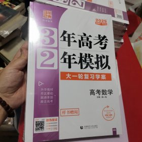 3年高考2年模拟 大一轮复习学案 高考数学 2025