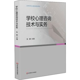 学校心理咨询技术与实务