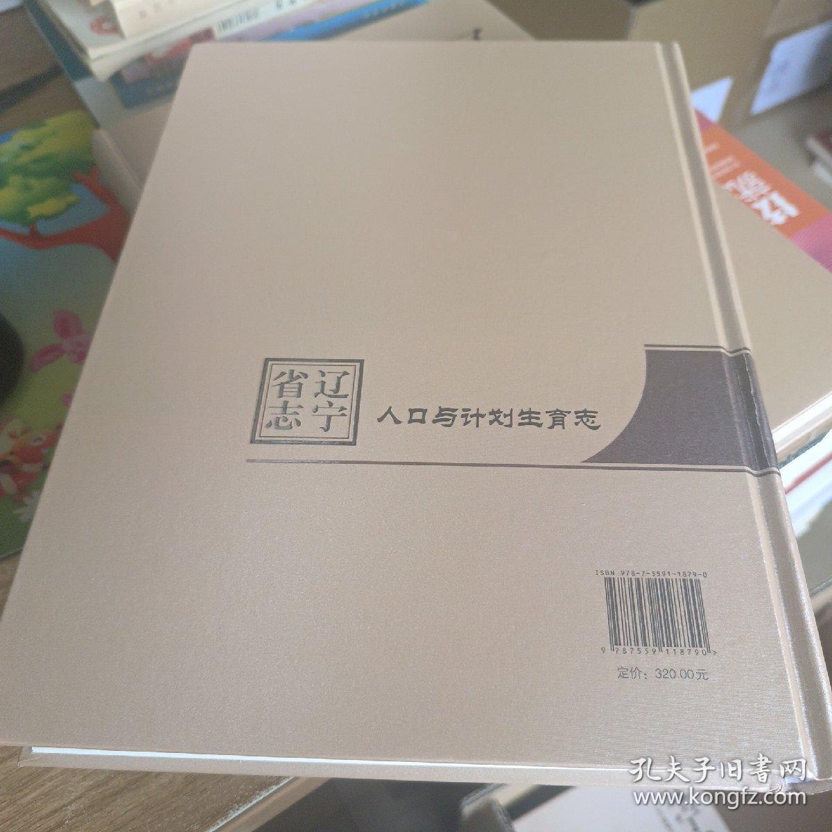 辽宁省志·人口与计划生育志（1986-2005）
