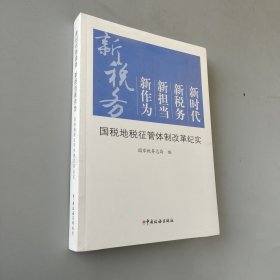 国税地税征管体制改革纪实