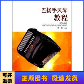 巴扬手风琴教程
