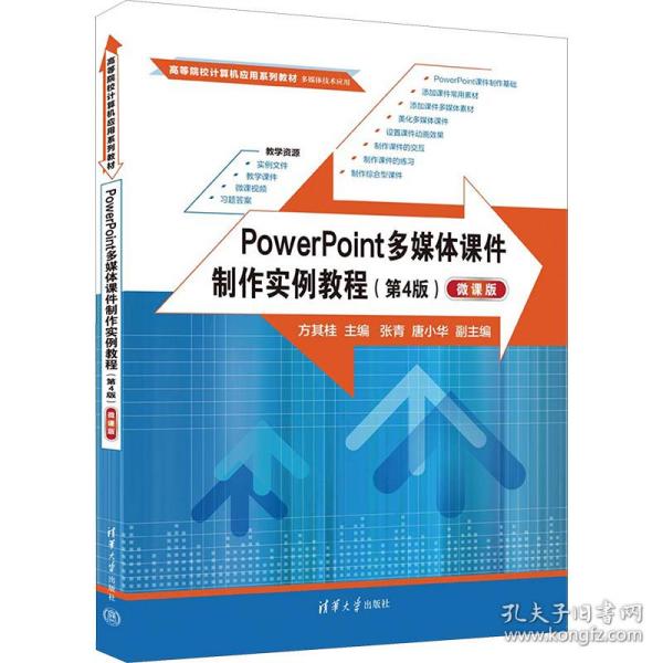 PowerPoint多媒体课件制作实例教程（第4版）（微课版）