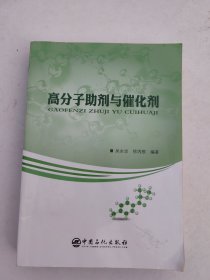 高分子助剂与催化剂