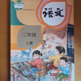 六三制小学二年级上册语文课本教科书人教版人民教育社